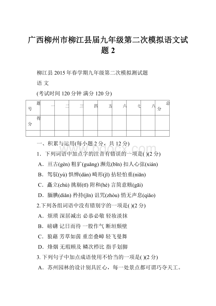 广西柳州市柳江县届九年级第二次模拟语文试题 2.docx_第1页