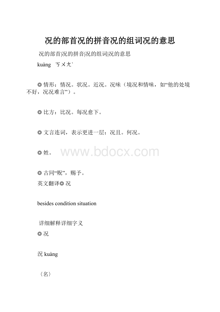 况的部首况的拼音况的组词况的意思.docx