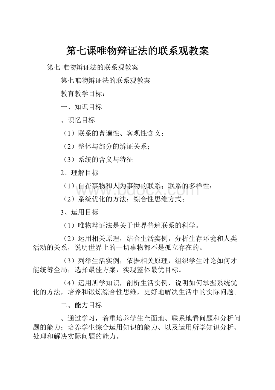 第七课唯物辩证法的联系观教案.docx_第1页