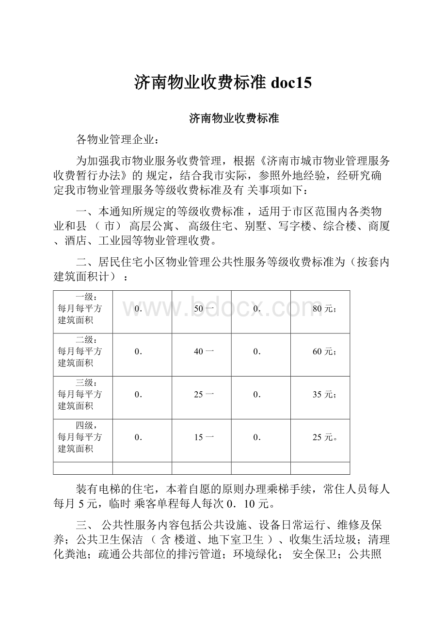 济南物业收费标准doc15.docx