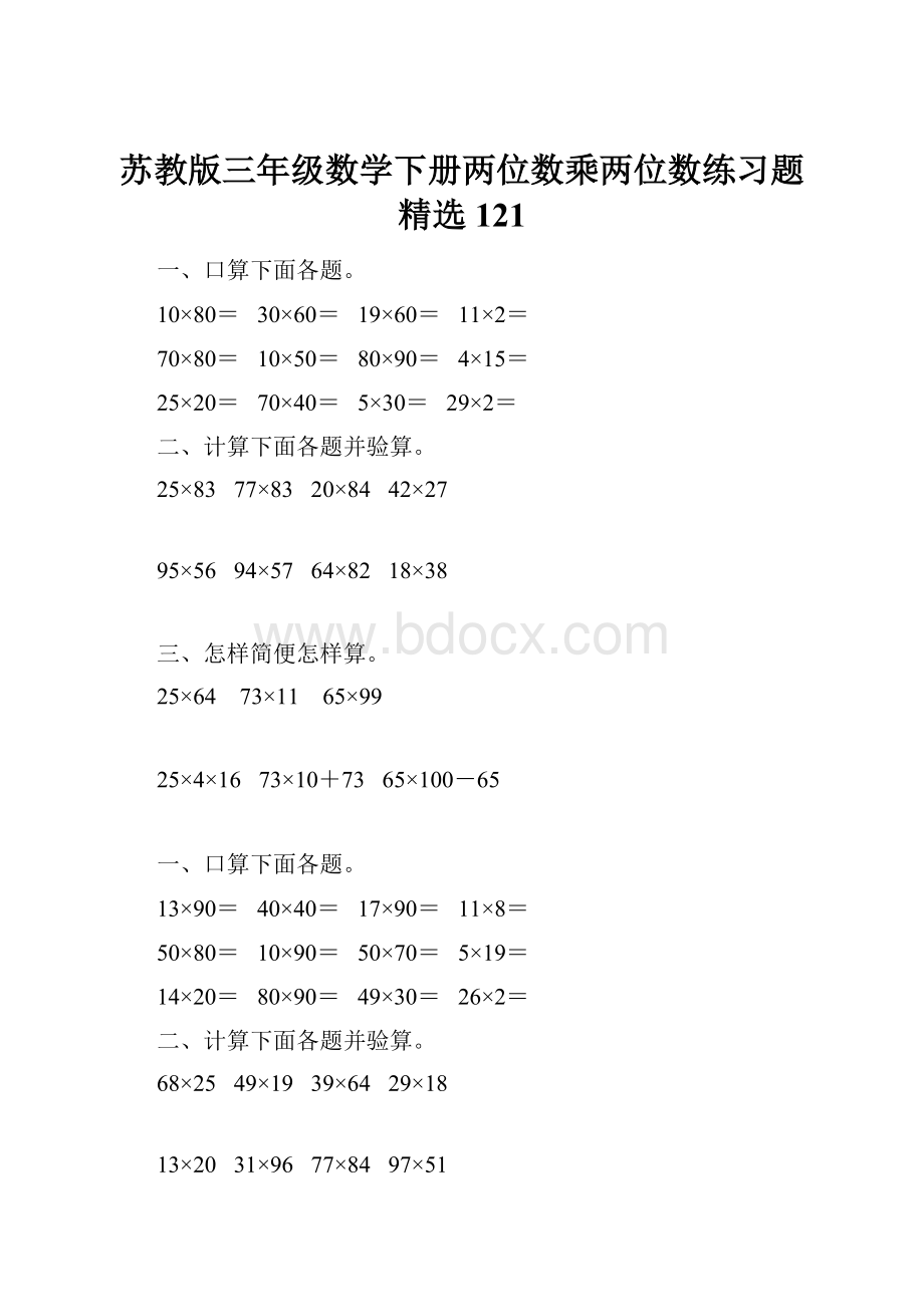 苏教版三年级数学下册两位数乘两位数练习题精选121.docx_第1页