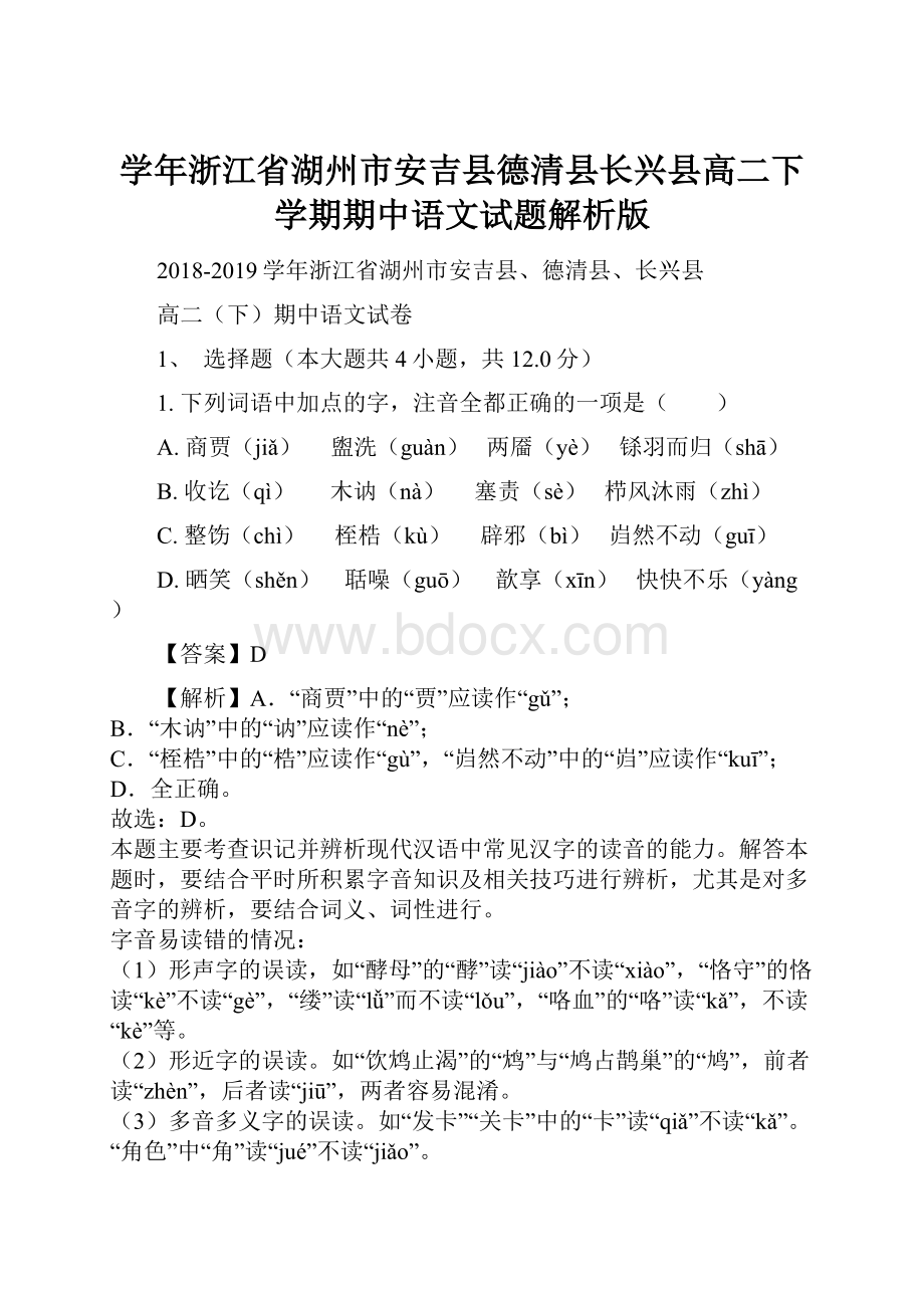 学年浙江省湖州市安吉县德清县长兴县高二下学期期中语文试题解析版.docx_第1页