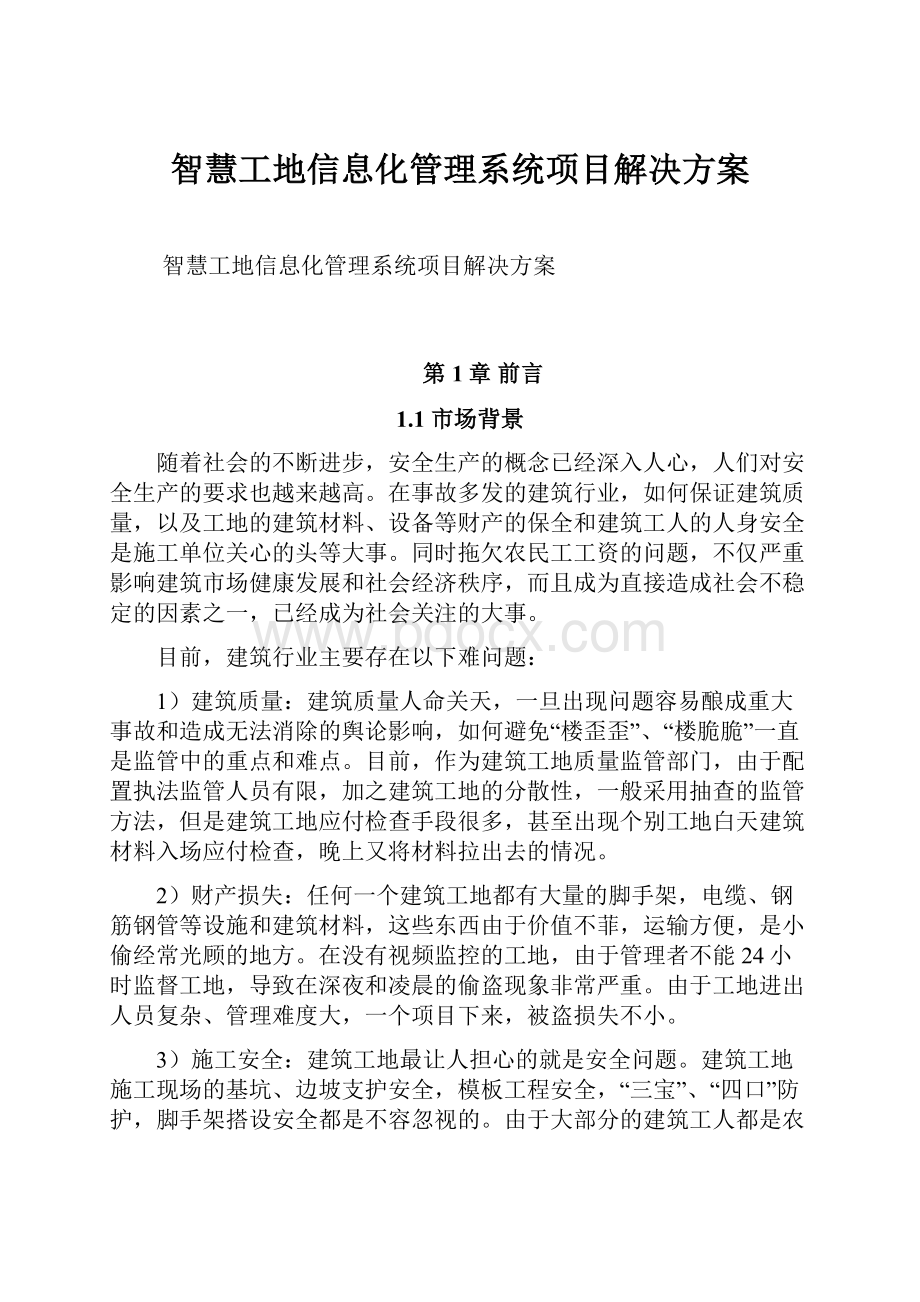 智慧工地信息化管理系统项目解决方案.docx