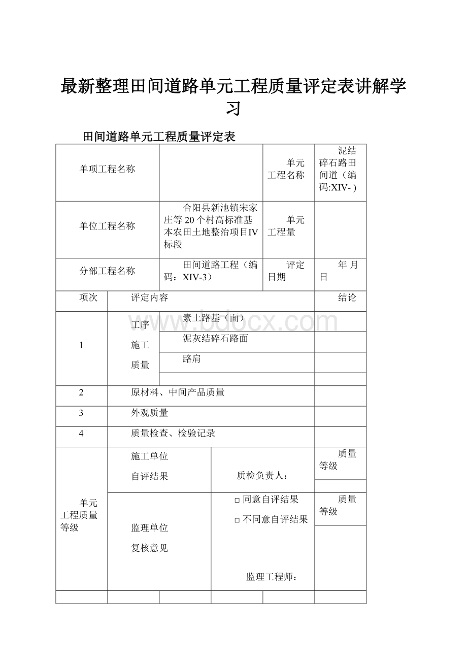 最新整理田间道路单元工程质量评定表讲解学习.docx