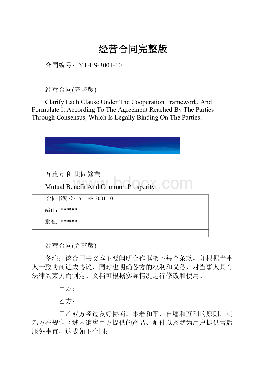 经营合同完整版.docx_第1页