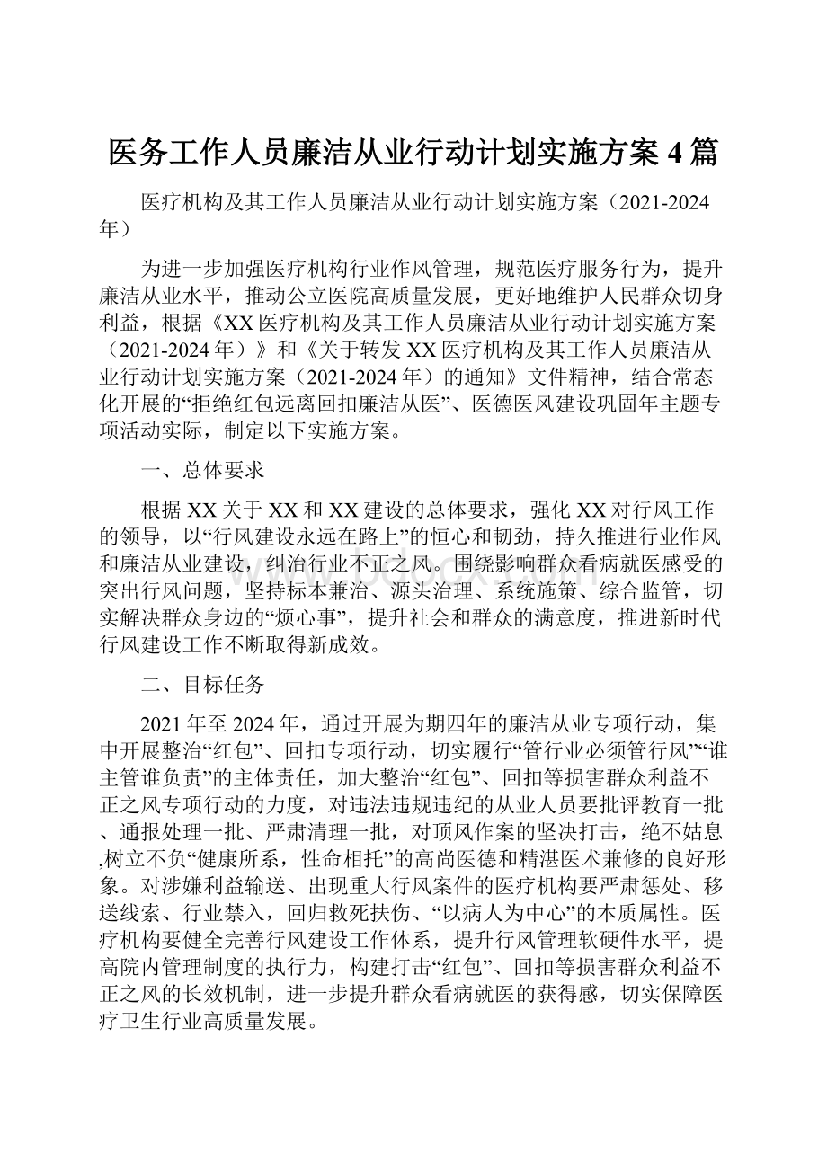 医务工作人员廉洁从业行动计划实施方案4篇.docx_第1页