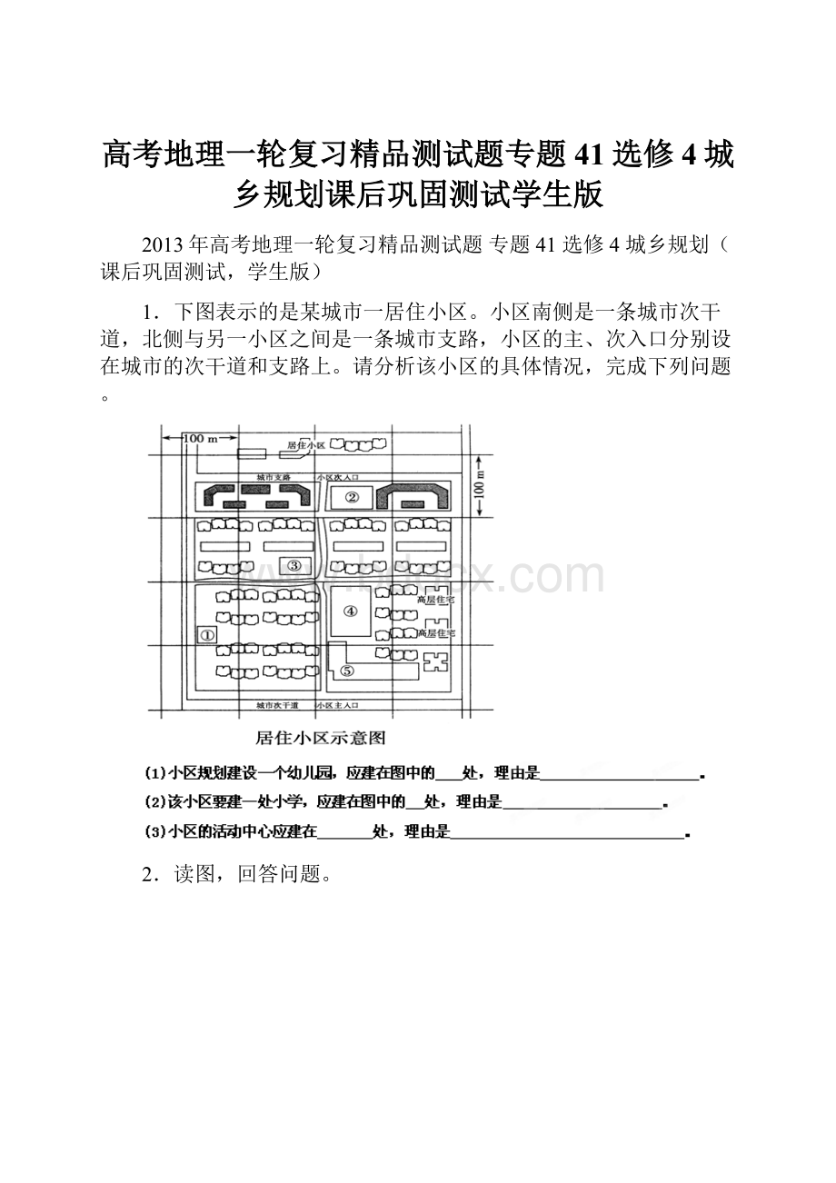 高考地理一轮复习精品测试题专题41选修4城乡规划课后巩固测试学生版.docx_第1页