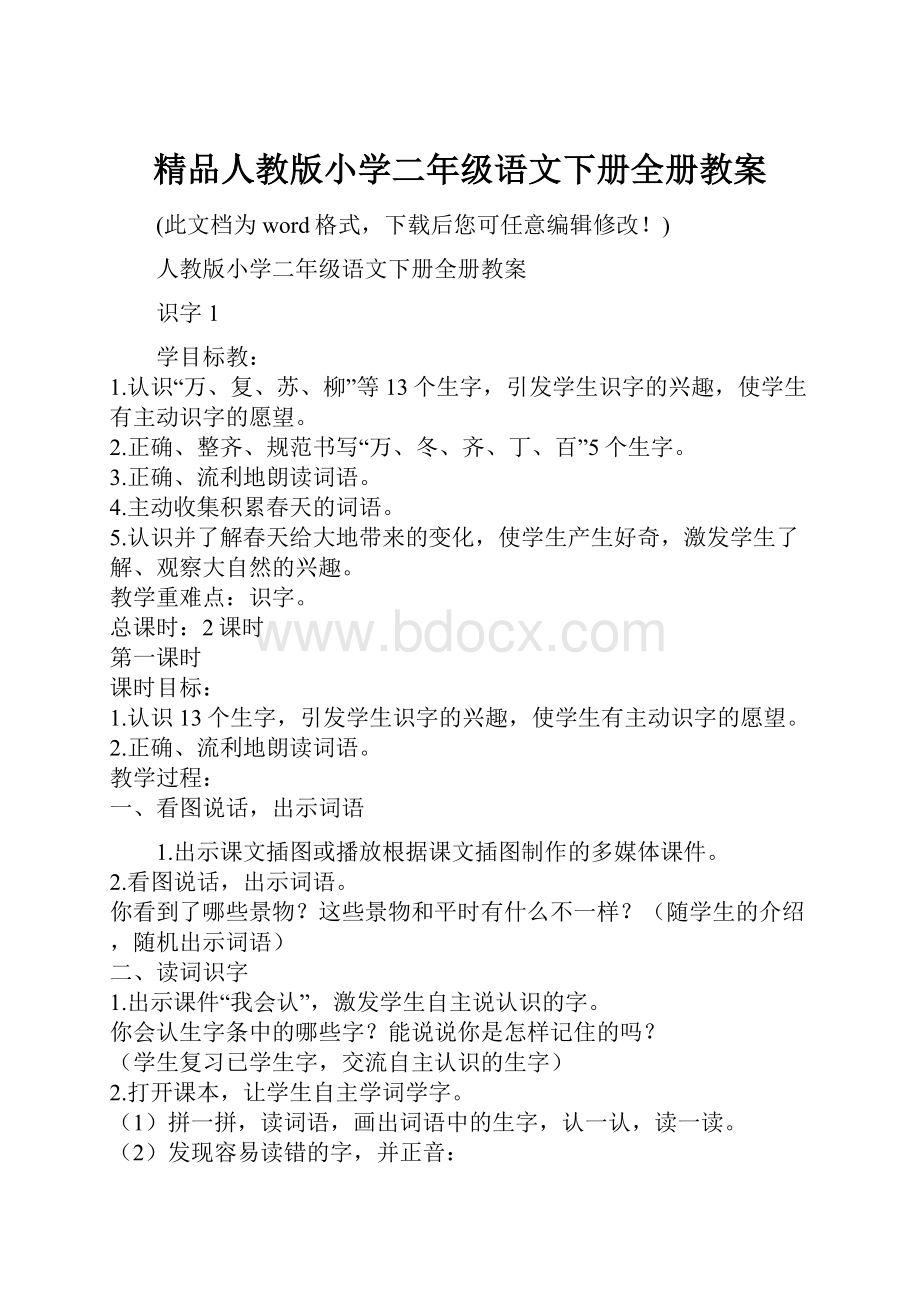 精品人教版小学二年级语文下册全册教案.docx