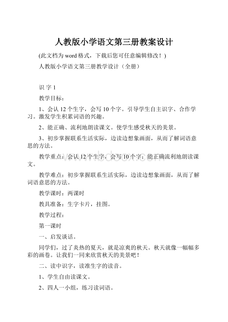 人教版小学语文第三册教案设计.docx