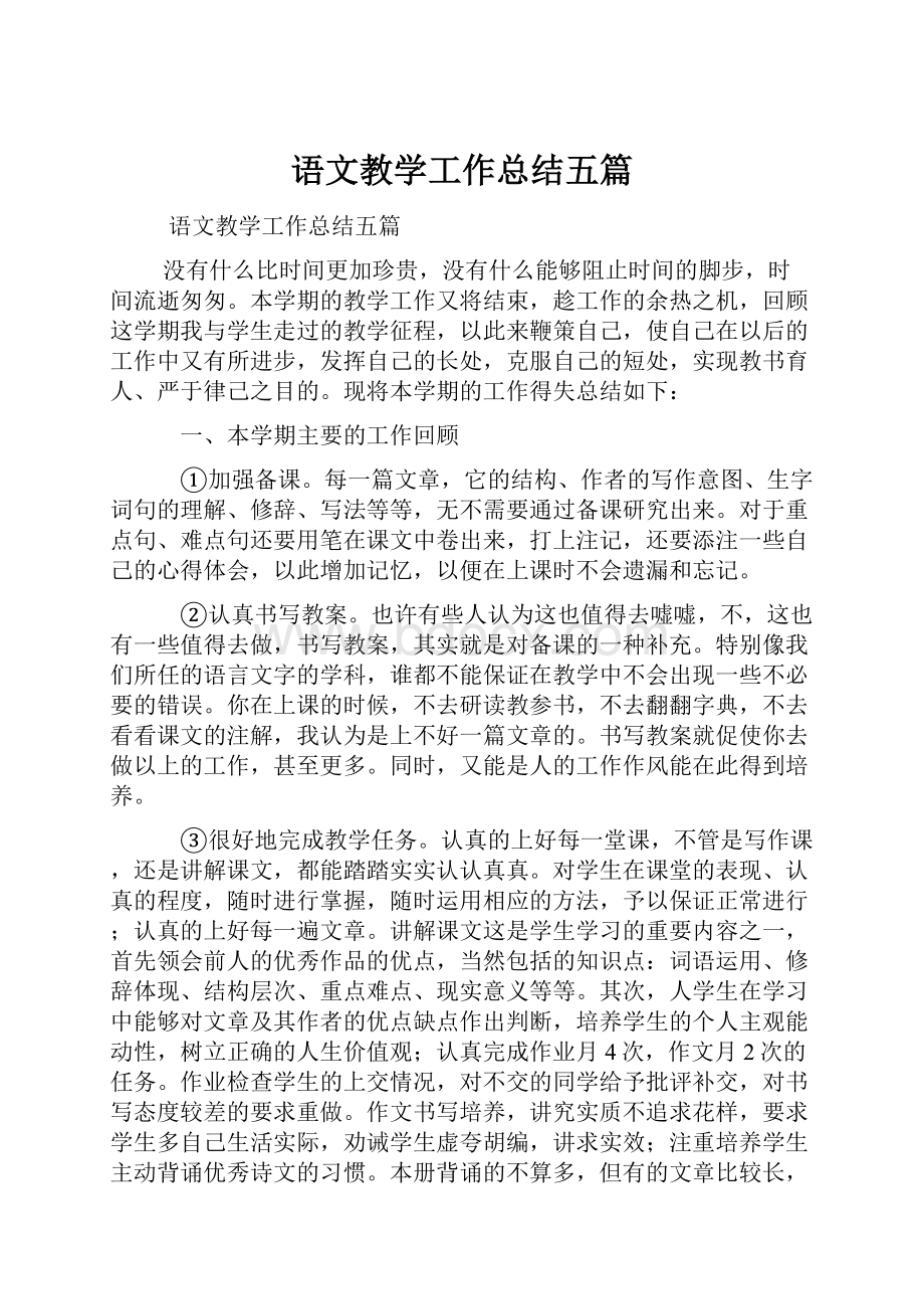 语文教学工作总结五篇.docx_第1页