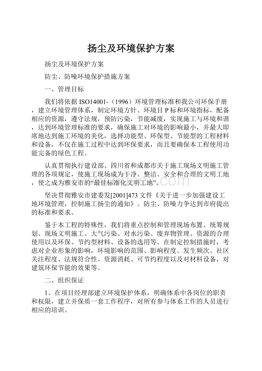 扬尘及环境保护方案.docx_第1页