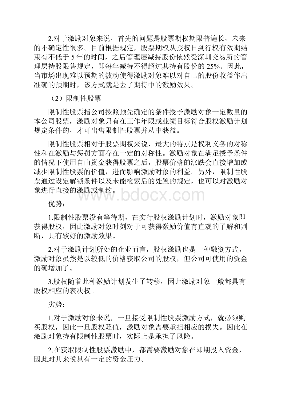 完整word版国内拟上市企业股权激励相关问题分析.docx_第3页