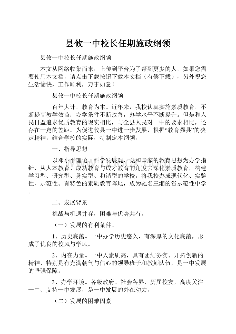 县攸一中校长任期施政纲领.docx