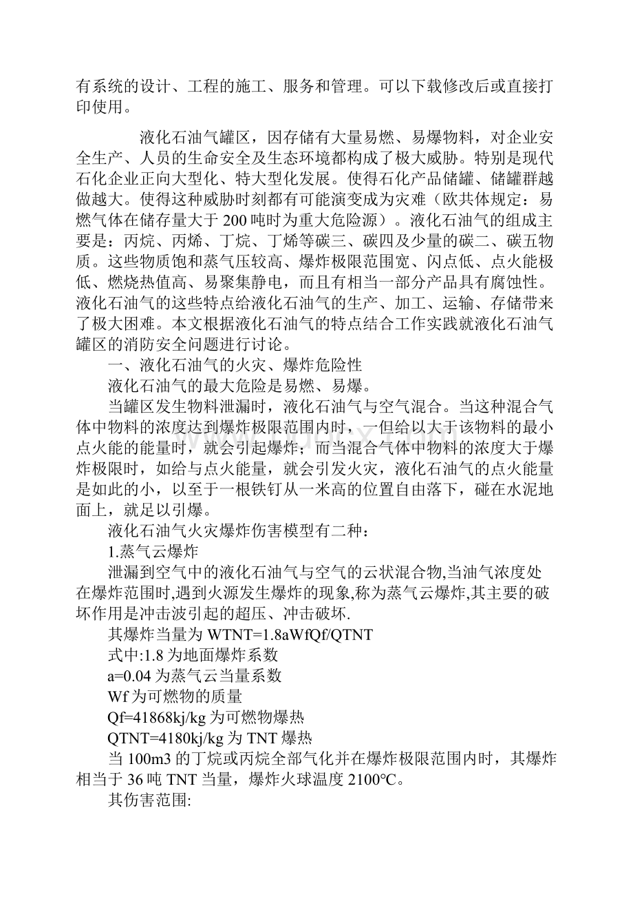 液化石油气罐区消防安全问题通用版.docx_第2页