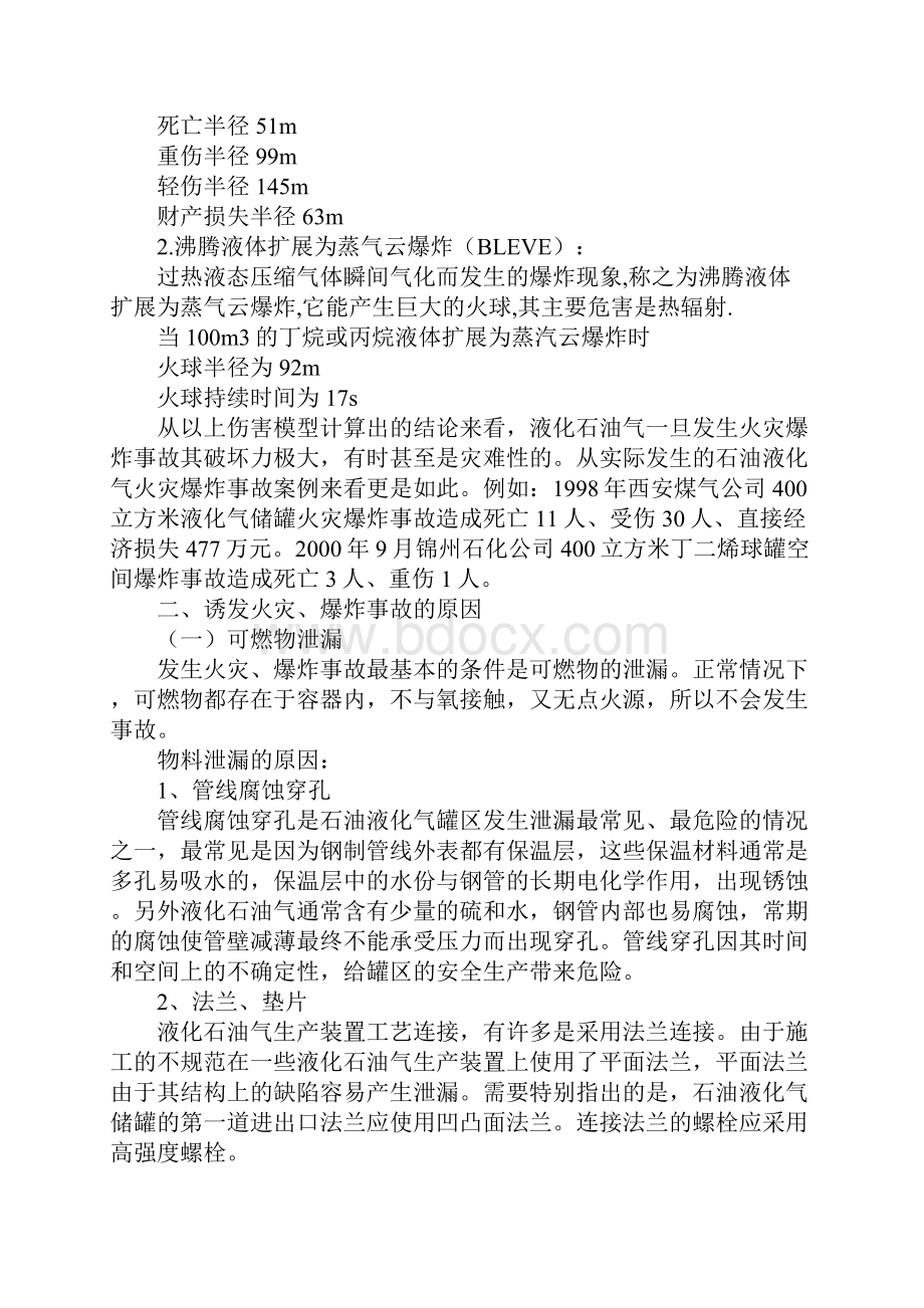 液化石油气罐区消防安全问题通用版.docx_第3页