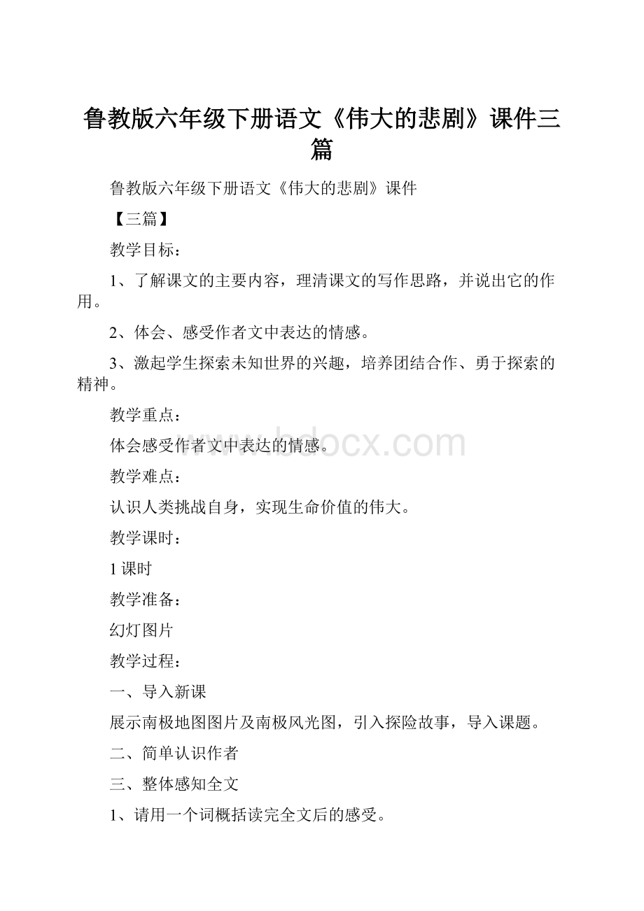 鲁教版六年级下册语文《伟大的悲剧》课件三篇.docx