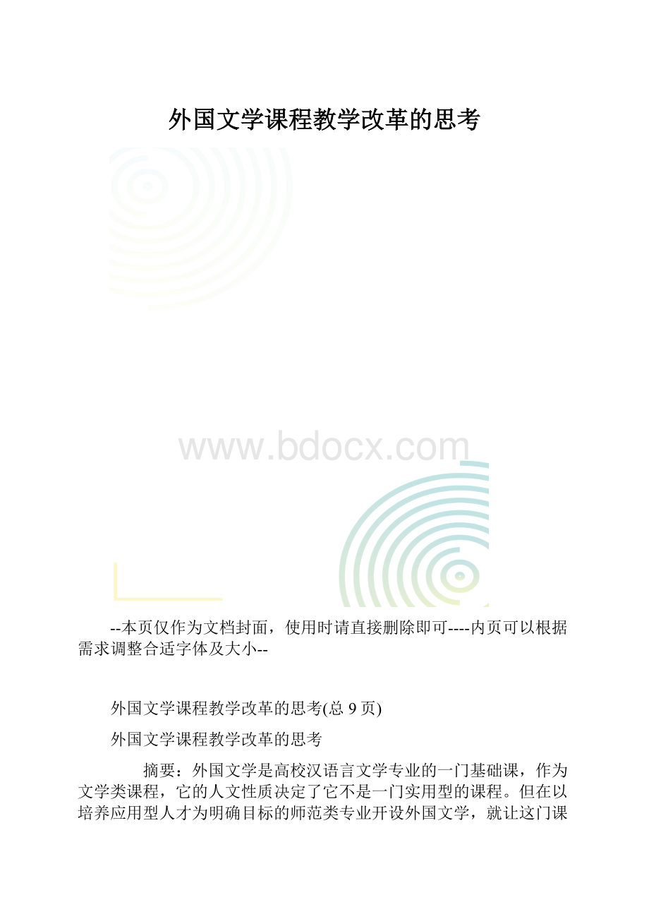 外国文学课程教学改革的思考.docx