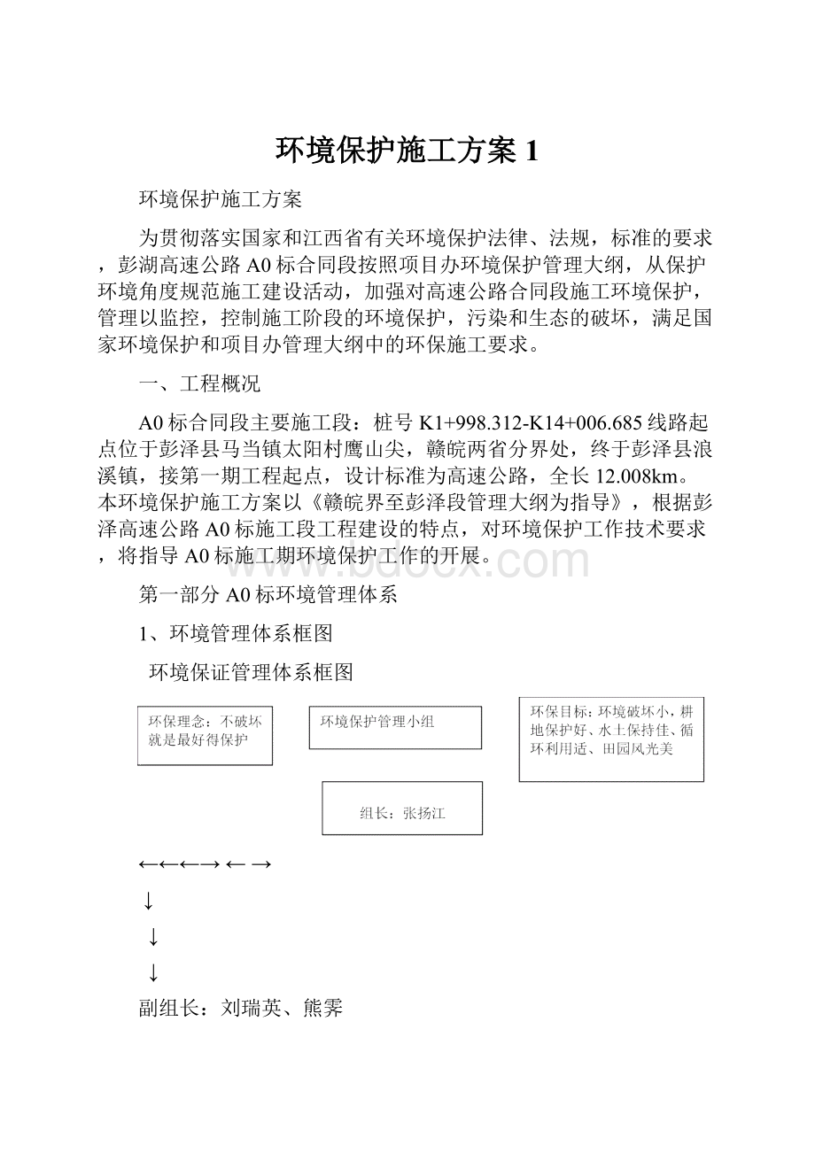 环境保护施工方案1.docx_第1页