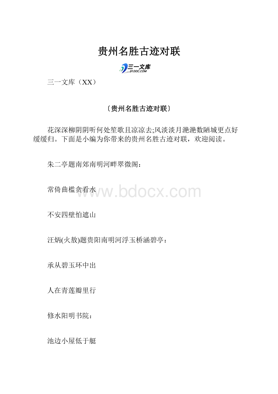 贵州名胜古迹对联.docx