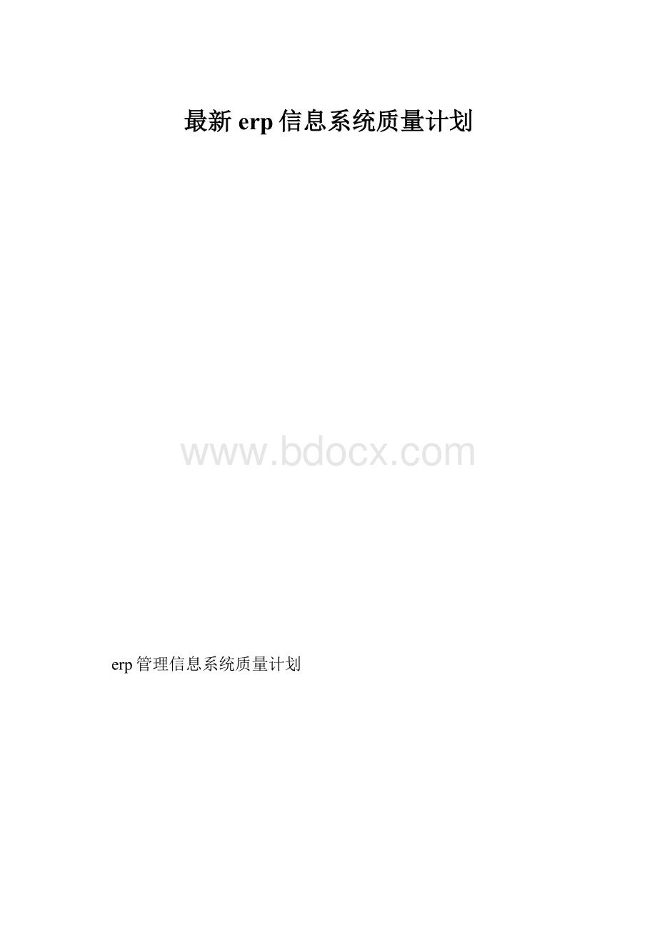 最新erp信息系统质量计划.docx