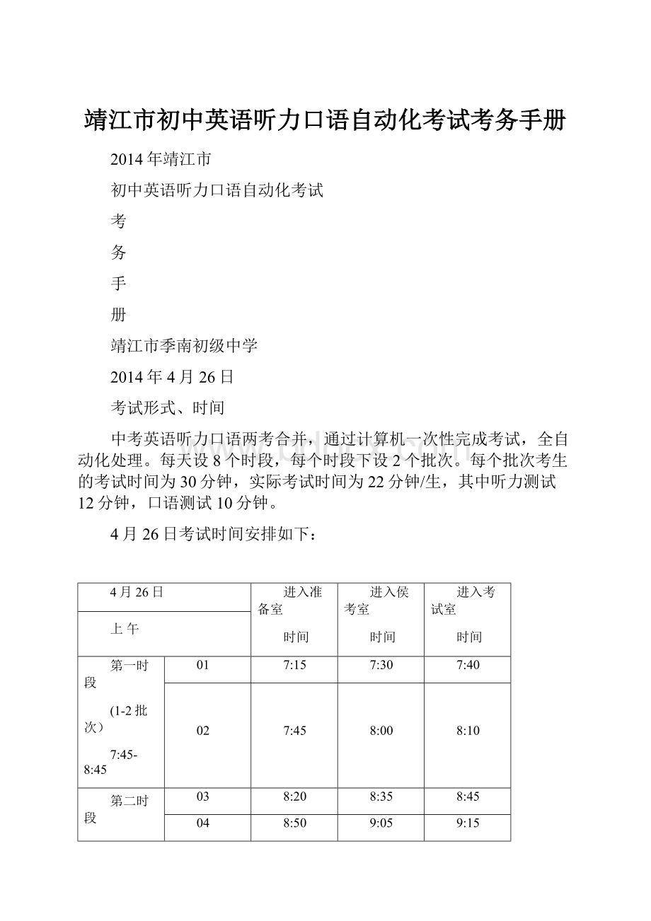 靖江市初中英语听力口语自动化考试考务手册.docx