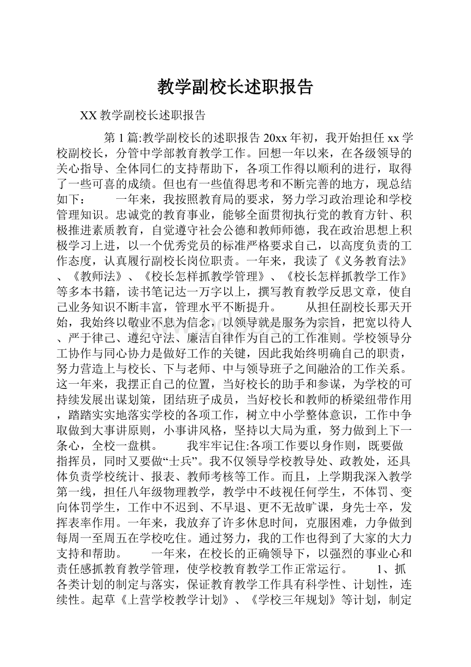 教学副校长述职报告.docx_第1页