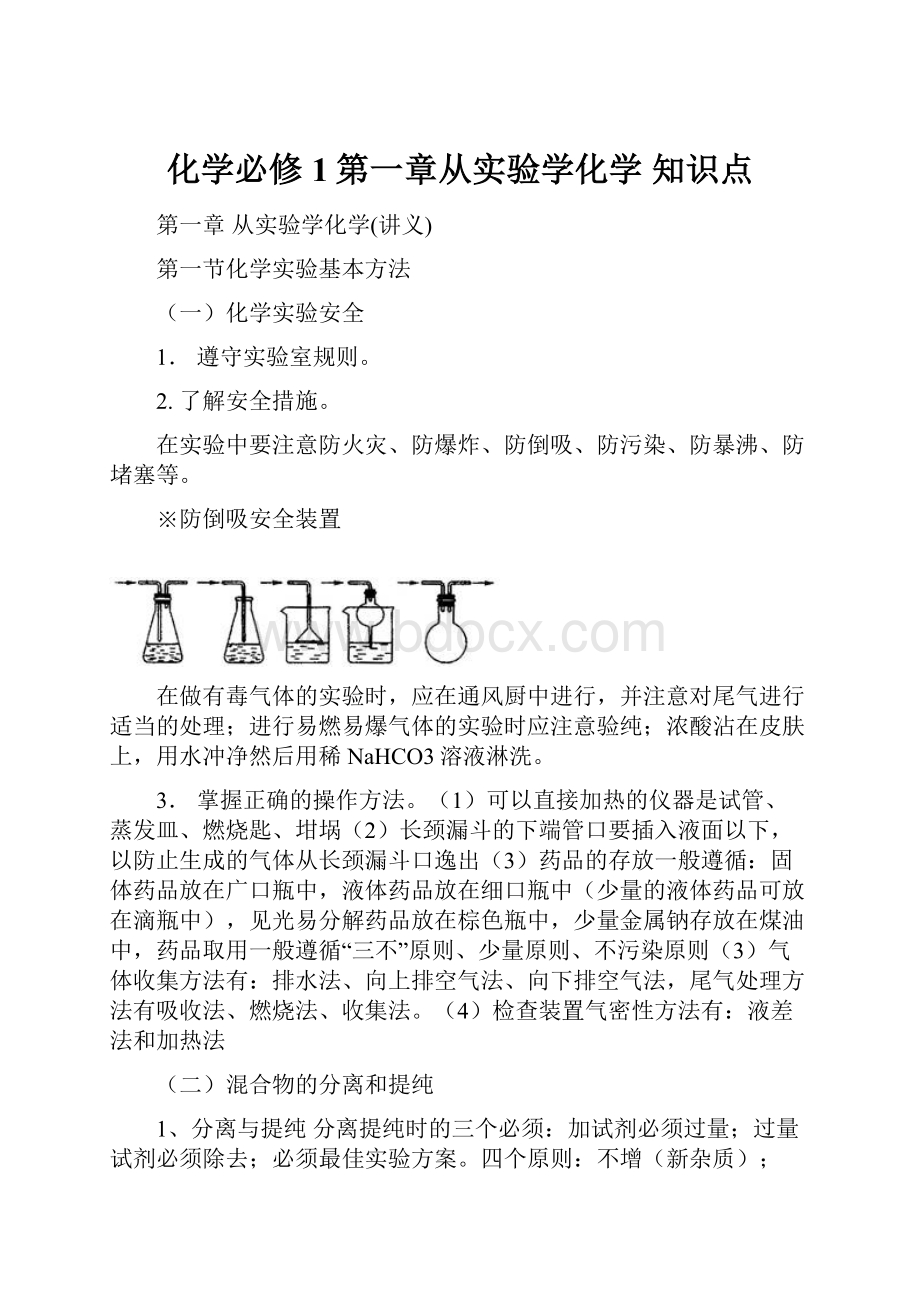 化学必修1第一章从实验学化学知识点.docx