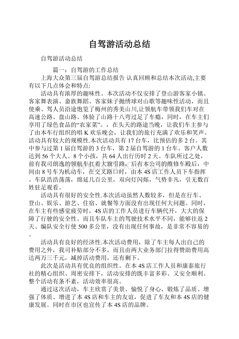 自驾游活动总结.docx_第1页