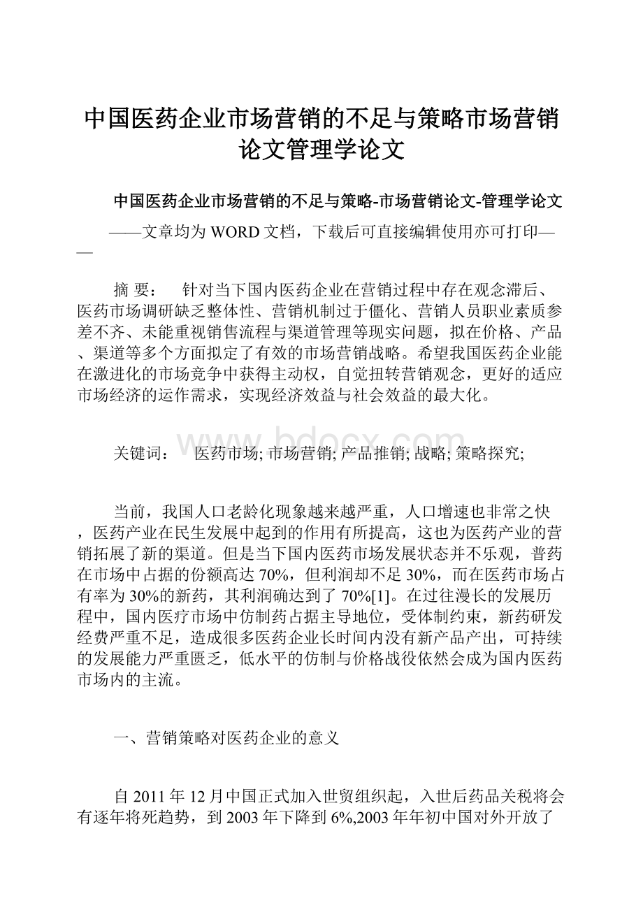 中国医药企业市场营销的不足与策略市场营销论文管理学论文.docx_第1页
