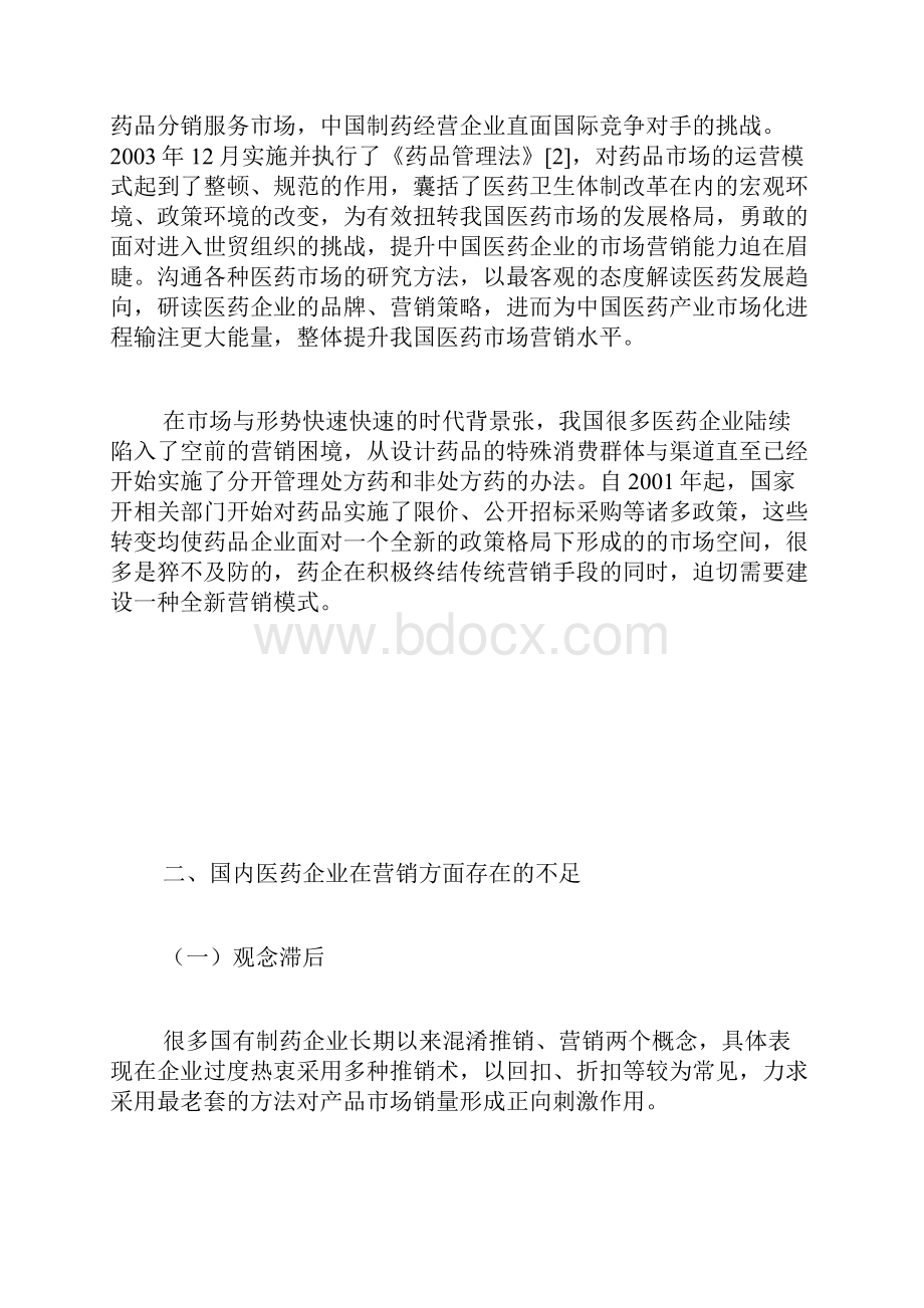 中国医药企业市场营销的不足与策略市场营销论文管理学论文.docx_第2页