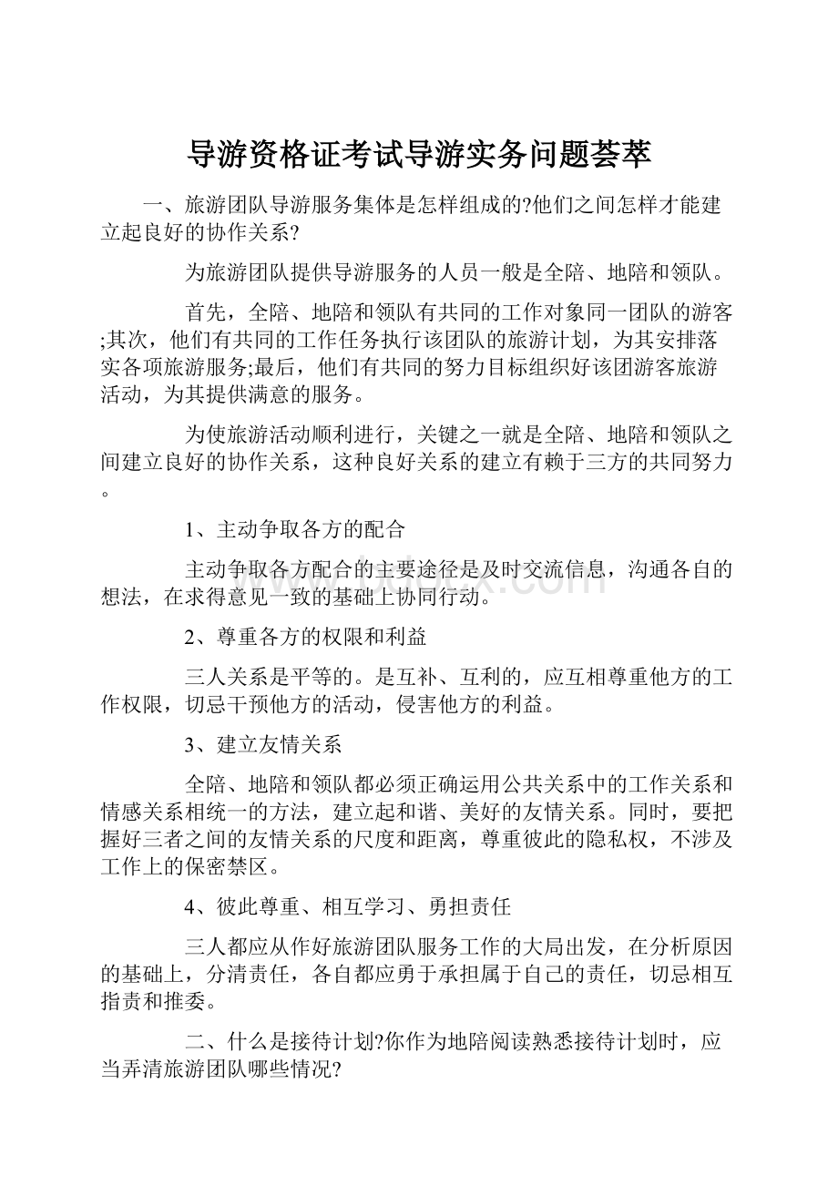 导游资格证考试导游实务问题荟萃.docx