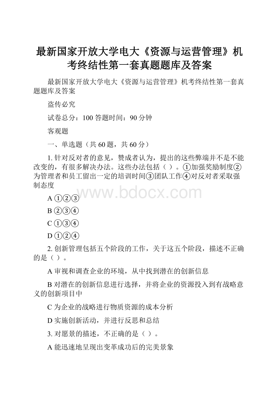 最新国家开放大学电大《资源与运营管理》机考终结性第一套真题题库及答案.docx_第1页