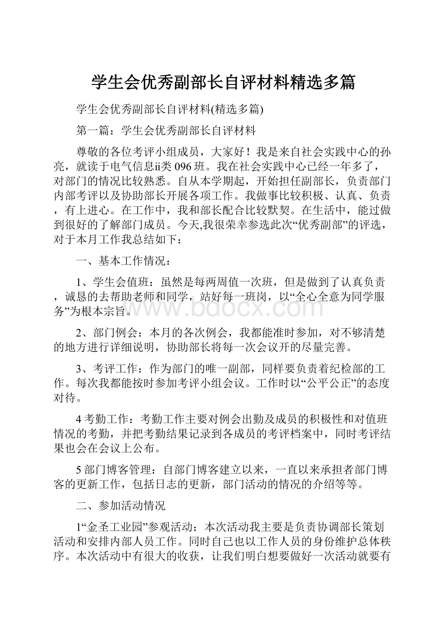 学生会优秀副部长自评材料精选多篇.docx