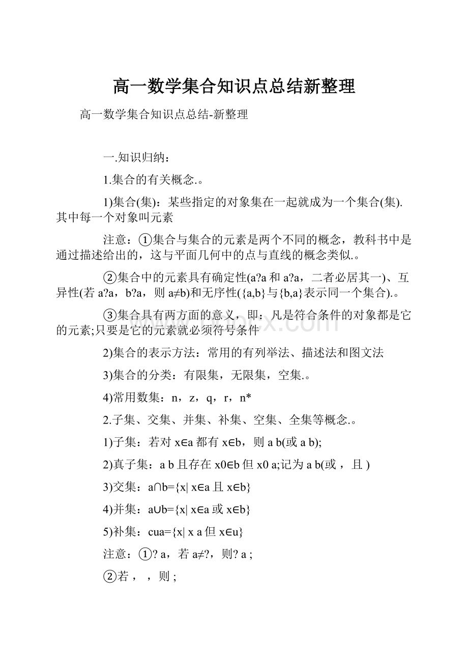 高一数学集合知识点总结新整理.docx_第1页