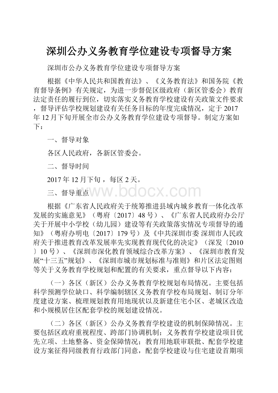 深圳公办义务教育学位建设专项督导方案.docx