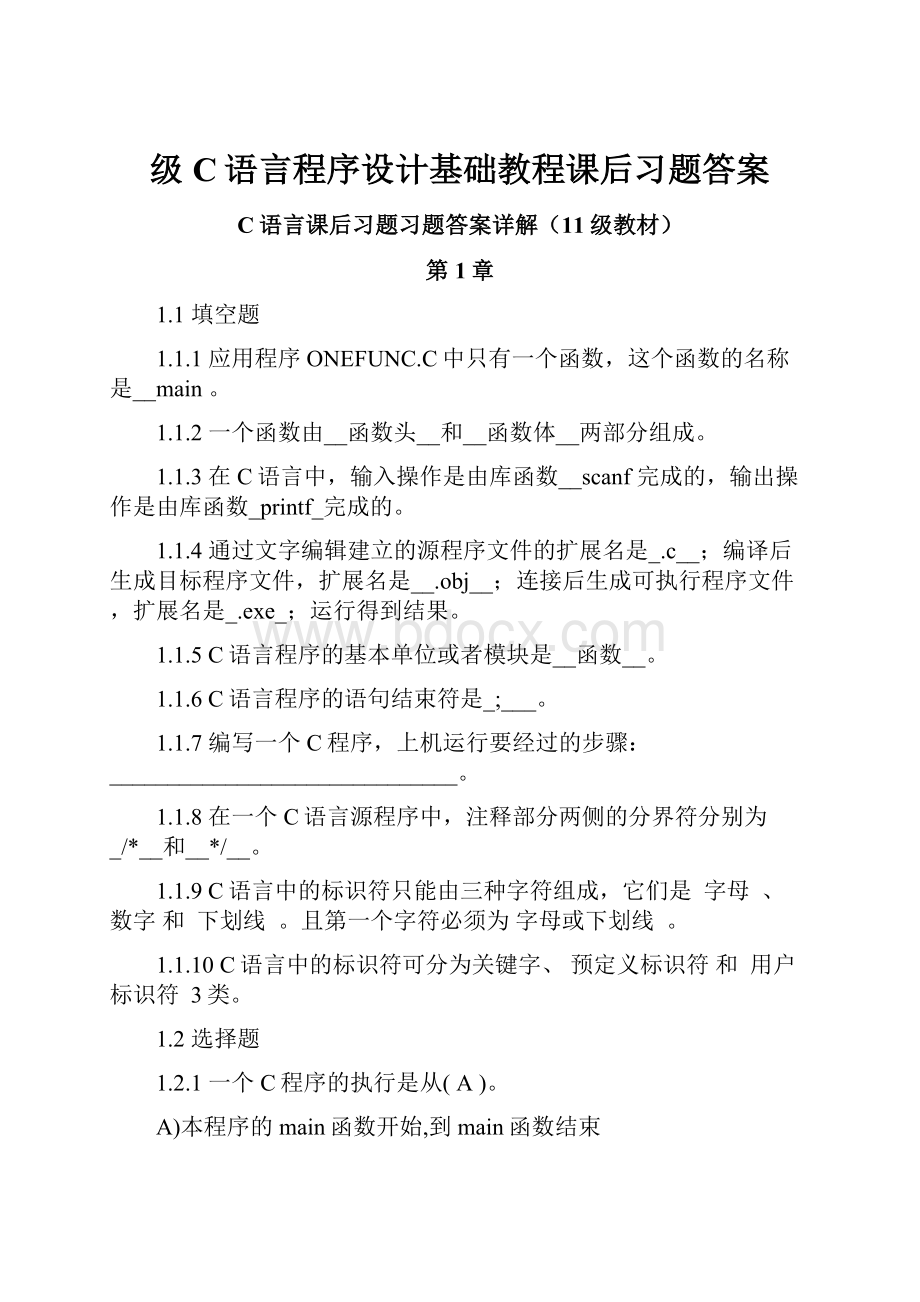 级C语言程序设计基础教程课后习题答案.docx_第1页