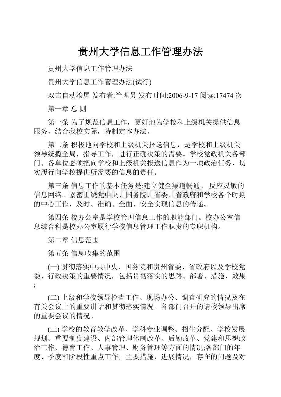 贵州大学信息工作管理办法.docx