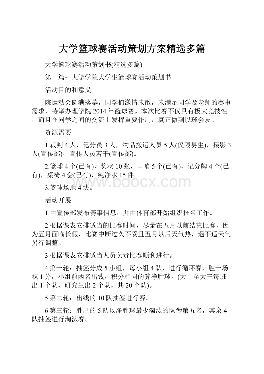 大学篮球赛活动策划方案精选多篇.docx