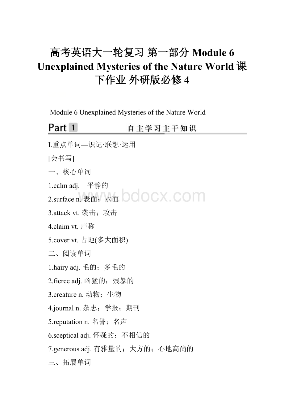 高考英语大一轮复习 第一部分 Module 6 Unexplained Mysteries of the Nature World课下作业 外研版必修4.docx_第1页