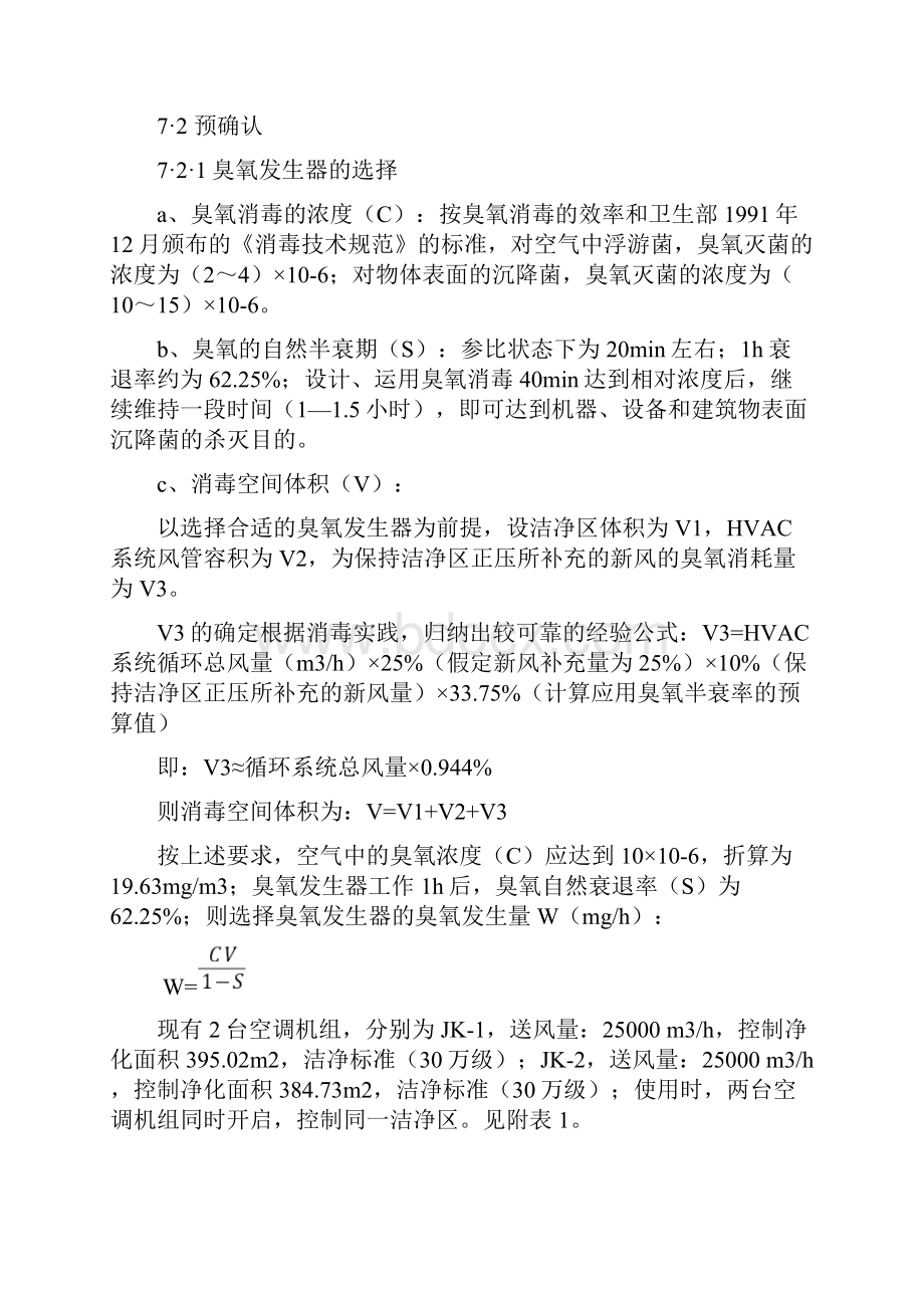 洁净区臭氧消毒验证报告.docx_第2页