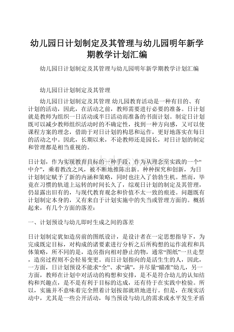 幼儿园日计划制定及其管理与幼儿园明年新学期教学计划汇编.docx