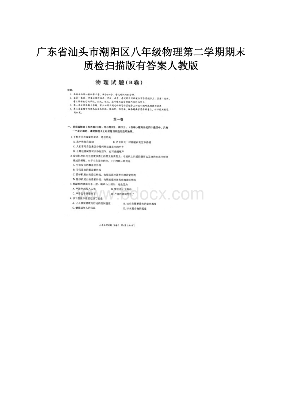 广东省汕头市潮阳区八年级物理第二学期期末质检扫描版有答案人教版.docx