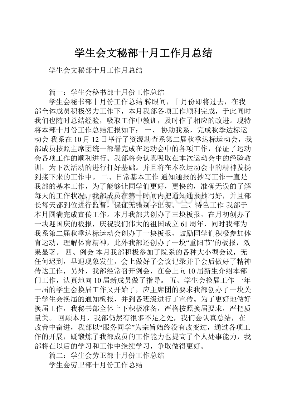 学生会文秘部十月工作月总结.docx