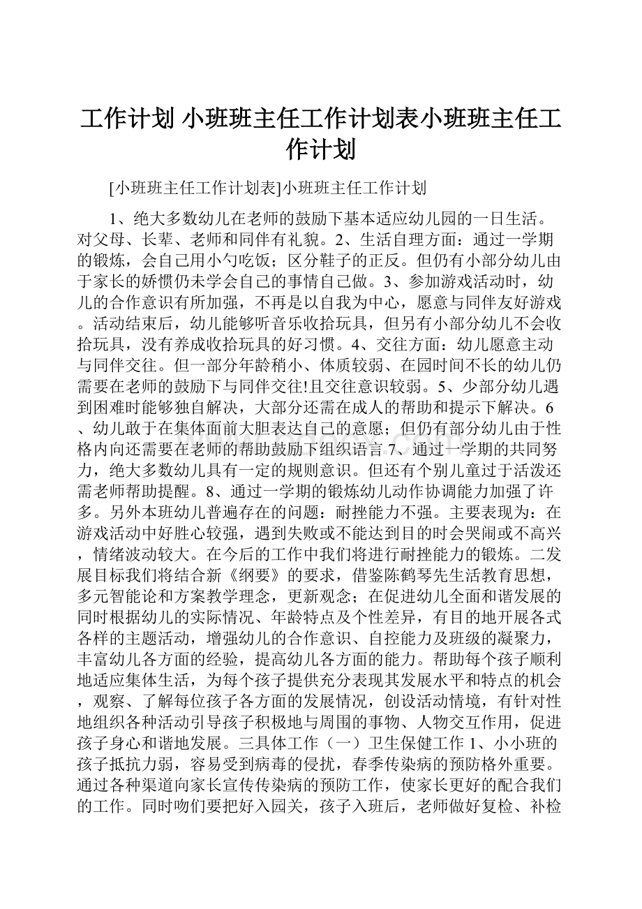 工作计划 小班班主任工作计划表小班班主任工作计划.docx