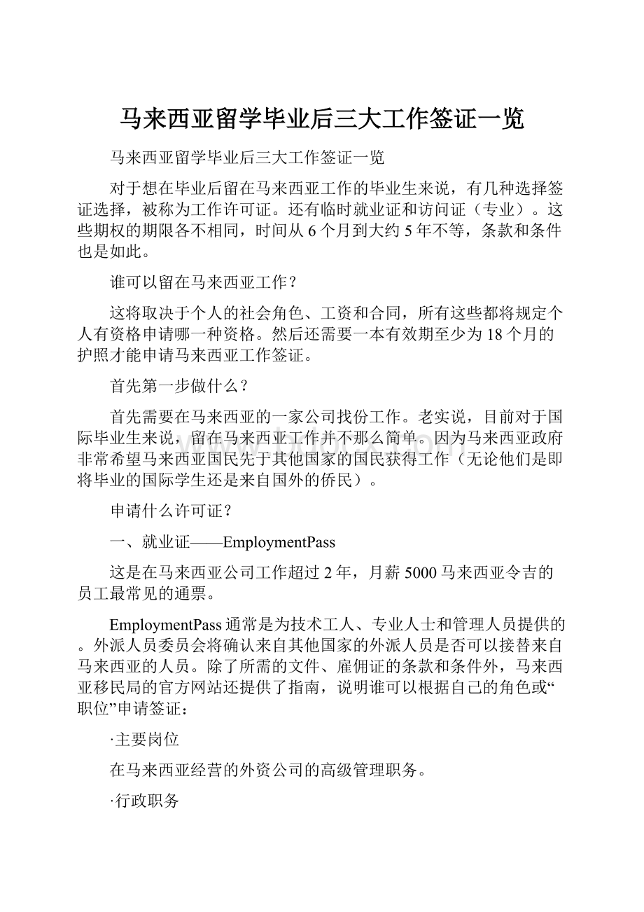 马来西亚留学毕业后三大工作签证一览.docx