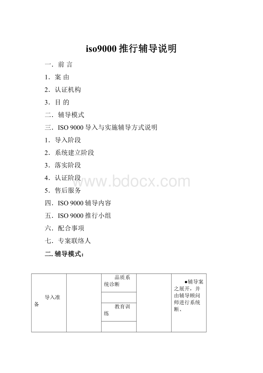 iso9000推行辅导说明.docx