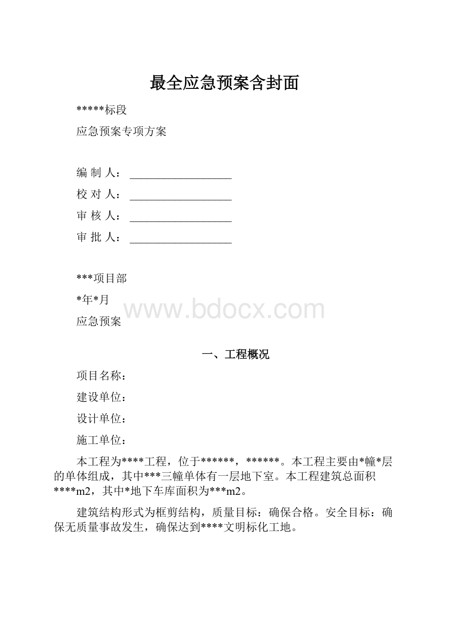 最全应急预案含封面.docx_第1页