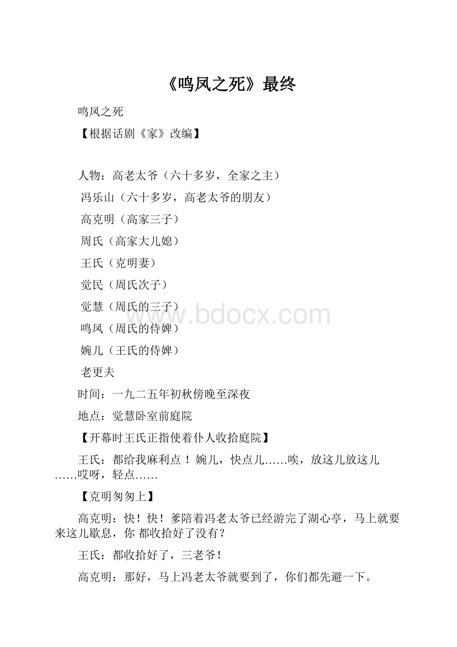 《鸣凤之死》最终.docx