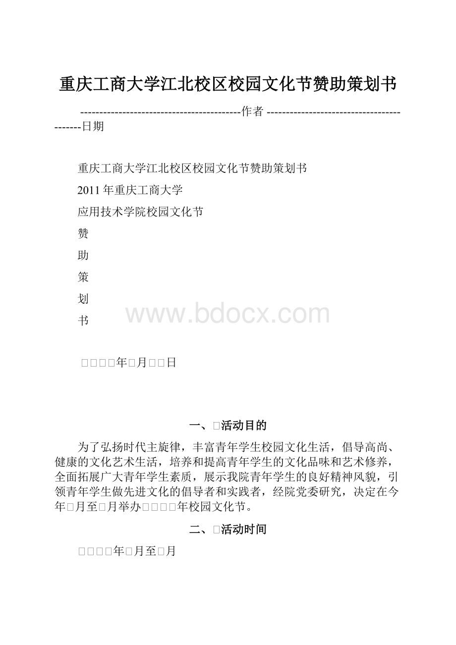 重庆工商大学江北校区校园文化节赞助策划书.docx