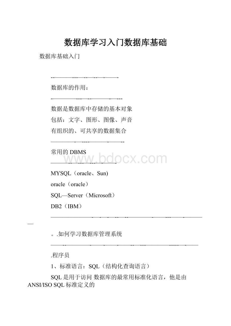 数据库学习入门数据库基础.docx_第1页